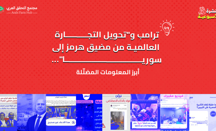 ترامب و"تحويل التجارة العالمية من مضيق هرمز إلى سوريا"... أبرز المعلومات المضلّلة