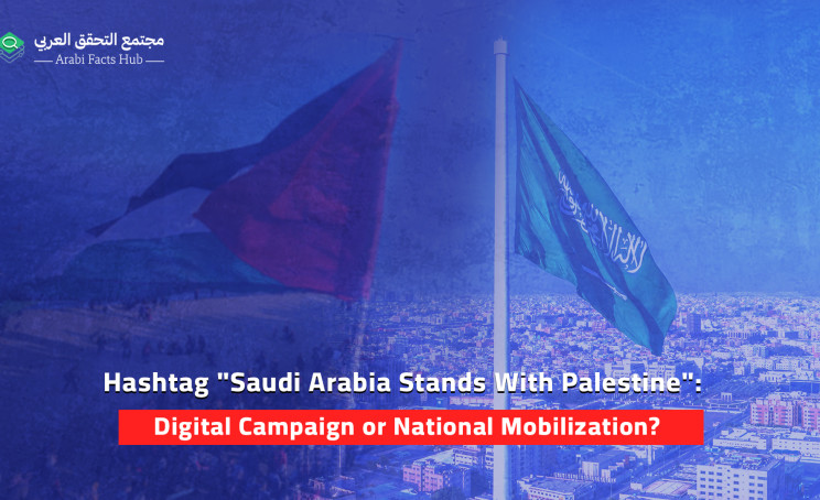 Hashtag "Saudi Arabia Stands With Palestine": Digital Campaign or National Mobilization?
