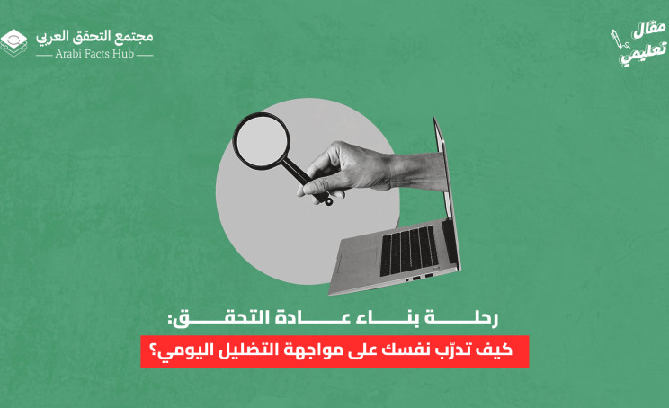 رحلة بناء عادة التحقق: كيف تدرّب نفسك على مواجهة التضليل اليومي؟