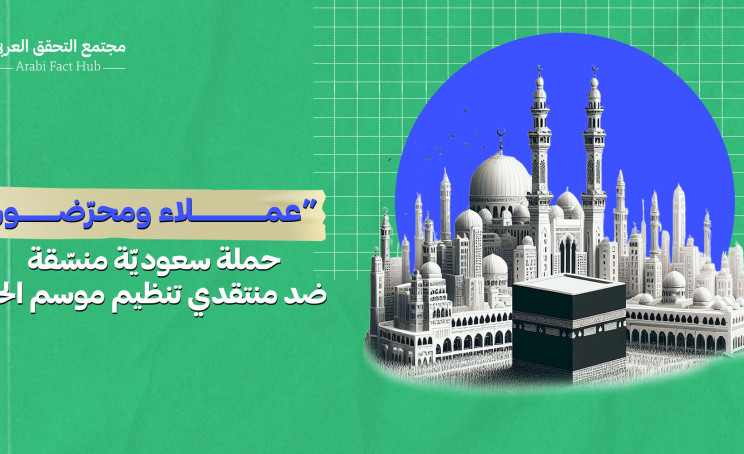 “عملاء ومحرّضون”… حملة سعوديّة منسّقة ضد منتقدي تنظيم موسم الحج
