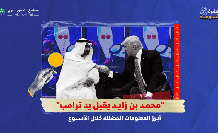 "محمد بن زايد يقبل يد ترامب"... أبرز المعلومات المضللة خلال الأسبوع