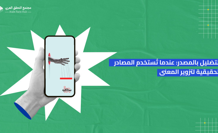 التضليل بالمصدر: عندما تُستخدم المصادر الحقيقية لتزوير المعنى