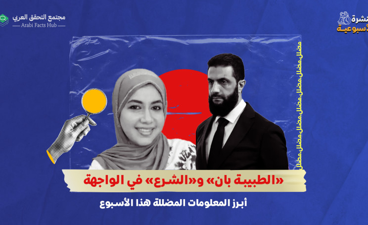 «الطبيبة بان» و«الشرع» في الواجهة… أبرز المعلومات المضللة هذا الأسبوع
