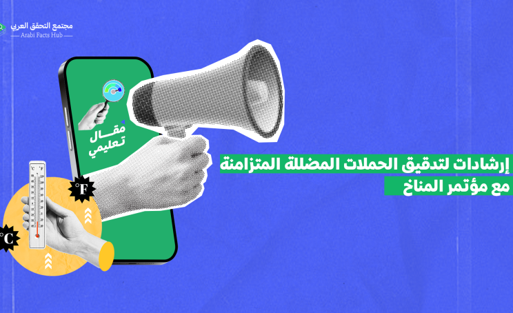 إرشادات لتدقيق الحملات المضللة المتزامنة مع مؤتمر المناخ