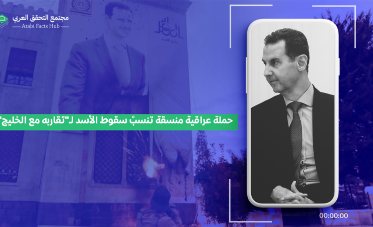 حملة عراقية منسقة تنسبْ سقوط الأسد لـ"تقاربه مع الخليج"
