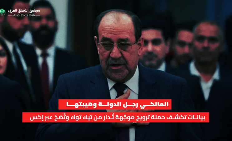 المالكي رجل الدولة وهيبتها بيانات تكشف حملة ترويج موجّهة تُدار من تيك توك وتُضخ عبر إكس