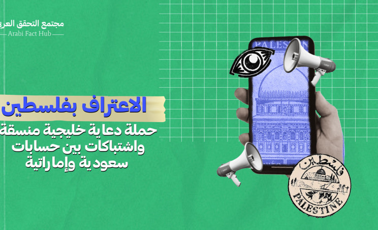 الاعتراف بفلسطين … حملة دعاية خليجية منسقة واشتباكات بين حسابات سعودية وإماراتية