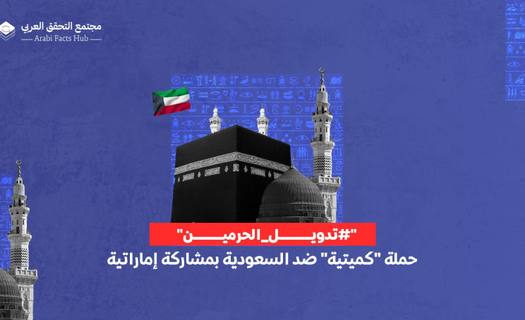 "#تدويل_الحرمين": حملة "كميتية" ضد السعودية بمشاركة إماراتية