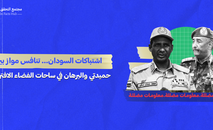 اشتباكات السودان… تنافس مواز بين حميدتي والبرهان في ساحات الفضاء الافتراضي