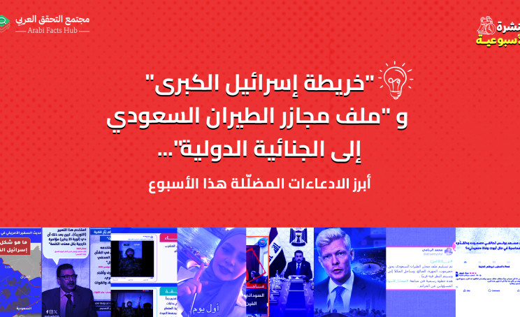 "خريطة إسرائيل الكبرى" و "ملف مجازر الطيران السعودي إلى الجنائية الدولية"... أبرز الادعاءات المضلّلة هذا الأسبوع