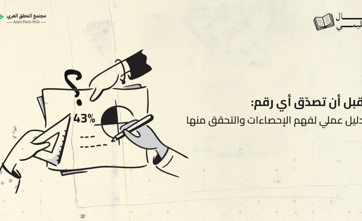 قبل أن تصدّق أي رقم: دليل عملي لفهم الإحصاءات والتحقق منها