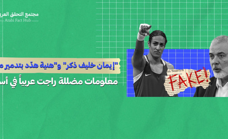"إيمان خليف ذكر" و"هنية هدّد بتدمير مصر"… معلومات مضللة راجت عربياً في أسبوع