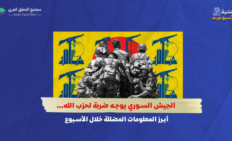 الجيش السوري يوجه ضربة لحزب الله… أبرز المعلومات المضللة خلال الأسبوع