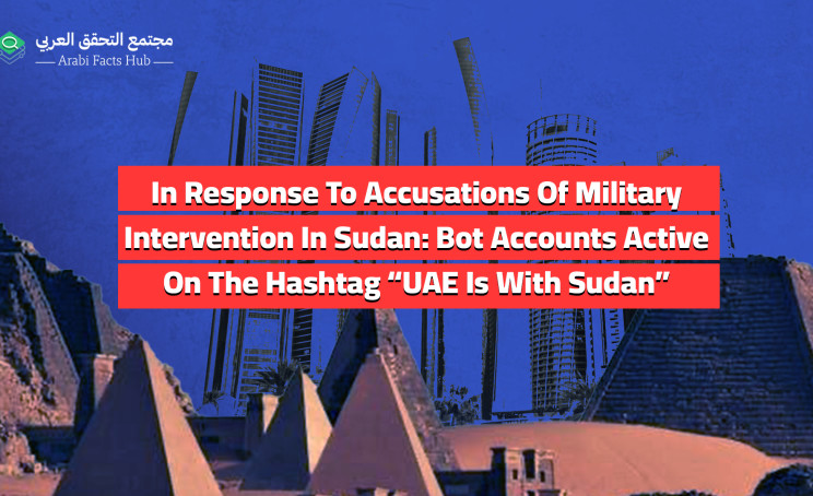 In Response To Accusations Of Military Intervention In Sudan: Bot Accounts Active On The Hashtag “UAE Is With Sudan”