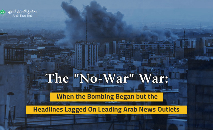 The "No-War" War: When the Bombing Began but the Headlines Lagged On Leading Arab News Outlets