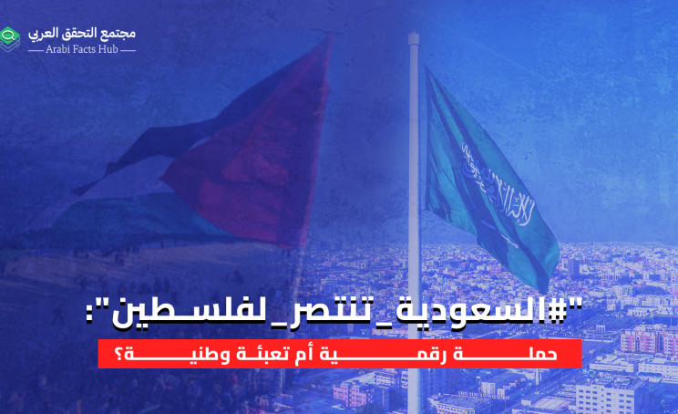 "#السعودية_تنتصر_لفلسطين": حملة رقمية أم تعبئة وطنية؟