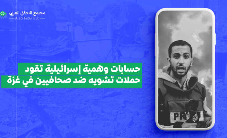 حسابات وهمية إسرائيلية تقود حملات تشويه ضد صحافيين في غزة