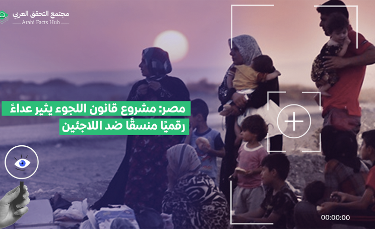 مصر: مشروع قانون اللجوء يثير عداءً رقميًا منسقًا ضد اللاجئين