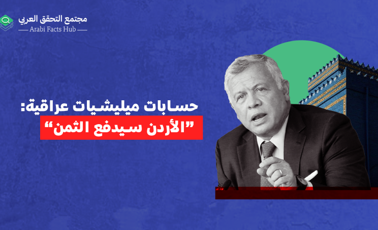 حسابات ميليشيات عراقية: “الأردن سيدفع الثمن”