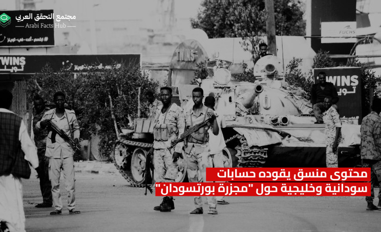 محتوى منسق يقوده حسابات سودانية وخليجية حول "مجزرة بورتسودان"