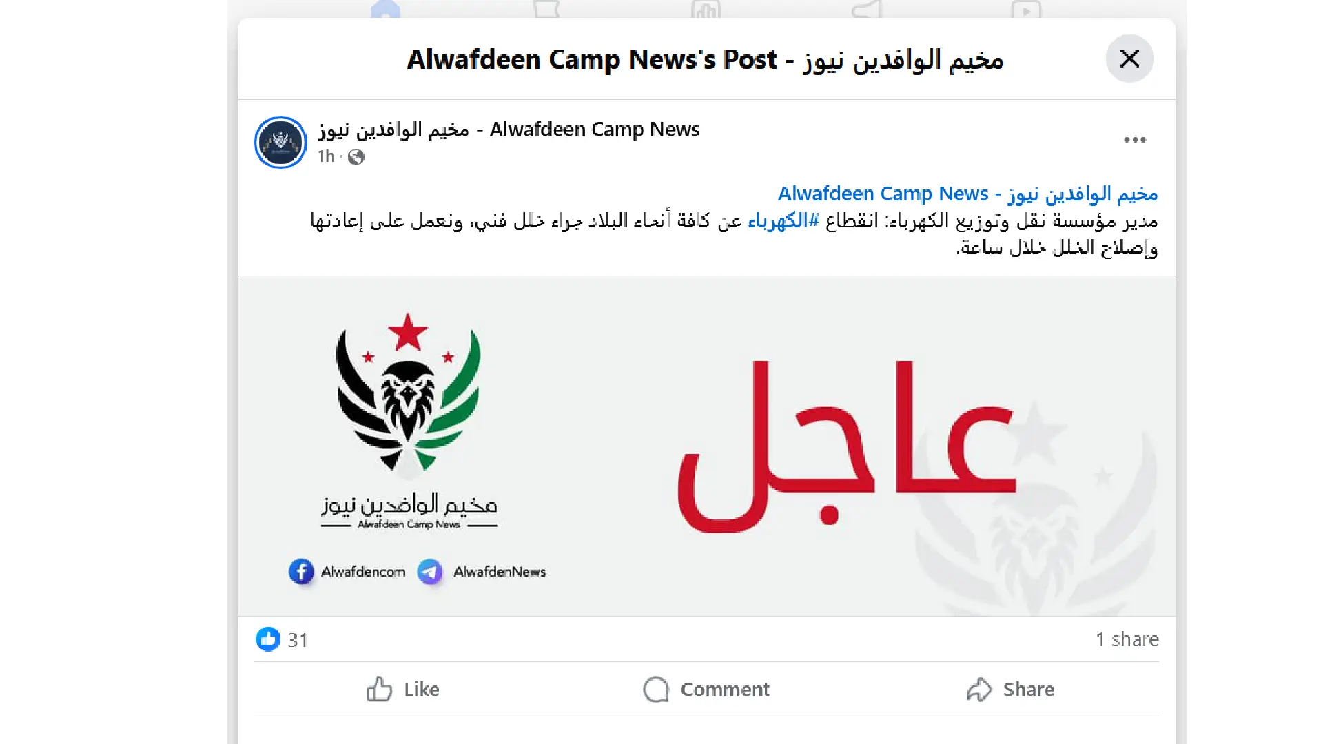 لم يعلن مدير مؤسسة النقل وتوزيع الكهرباء أن اصلاح الشبكة سيستغرق ساعة بل قال بأسرع وقت