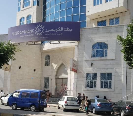 ما حقيقة إيقاف بنك الكريمي في صنعاء؟
