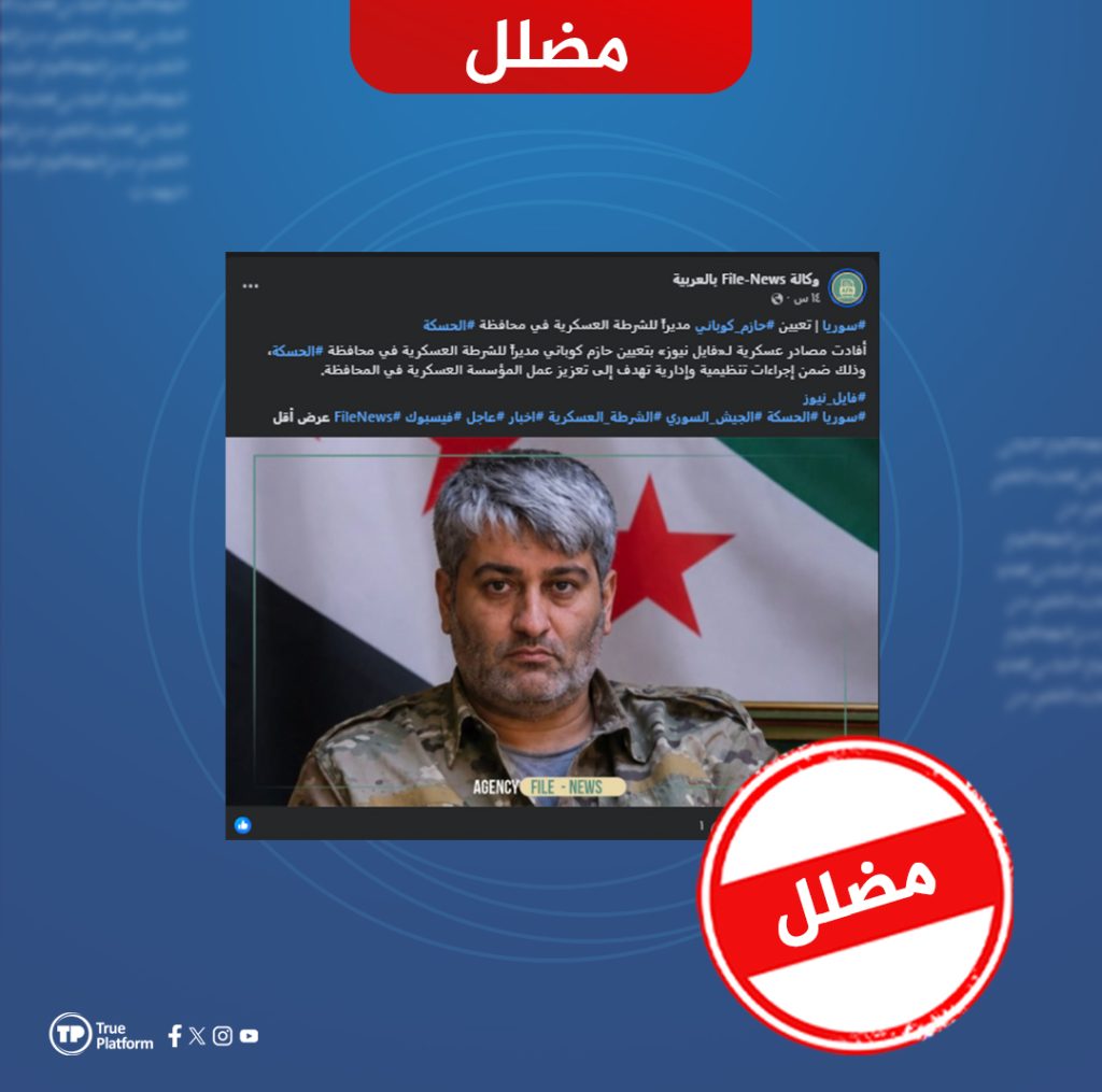 الادعاء حول تعيين قيادي باسم حازم كوباني قائد للشرطة العسكرية في الحسكة مضلل