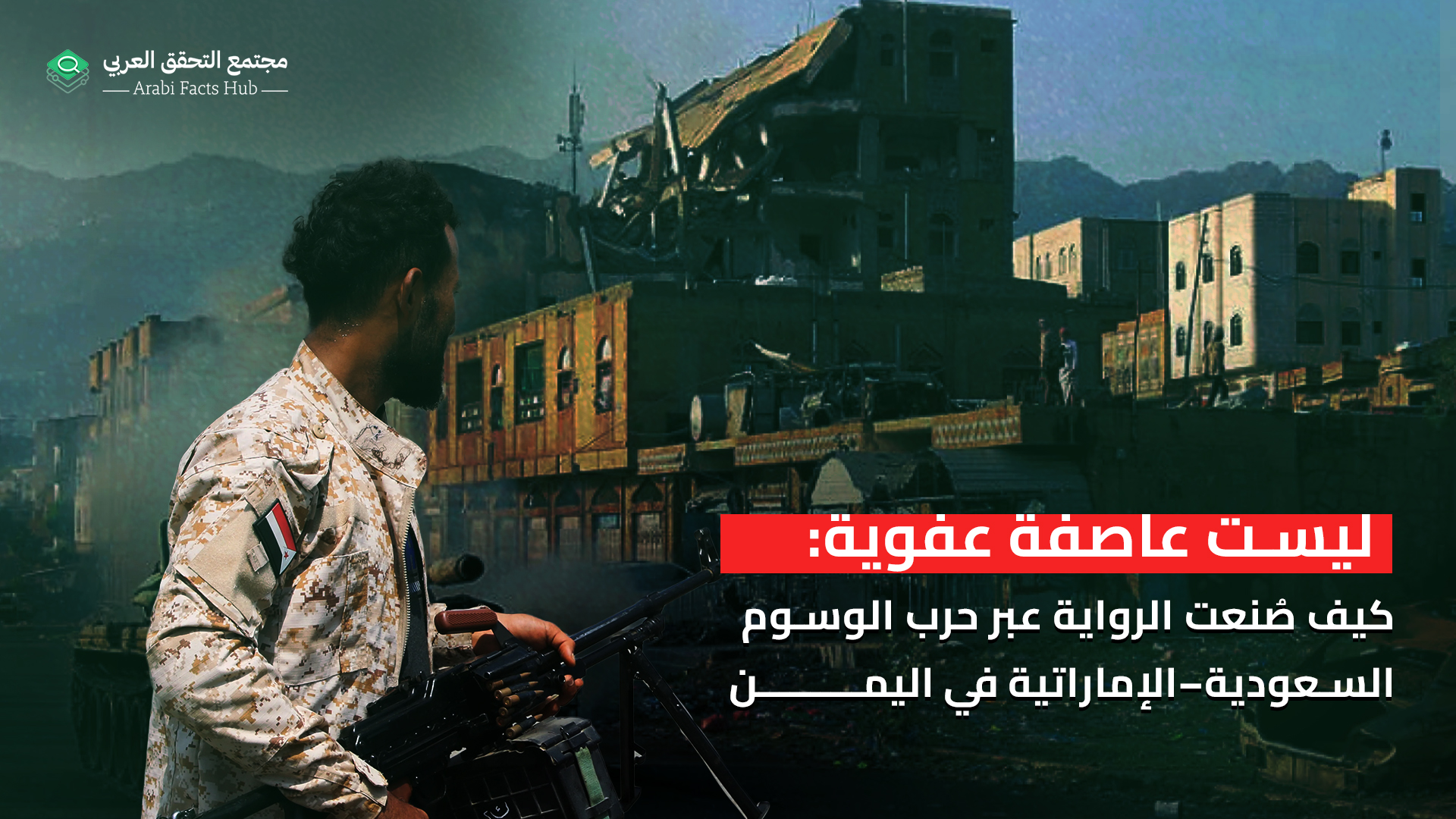 ليست عاصفة عفوية: كيف صُنعت الرواية عبر حرب الوسوم السعودية–الإماراتية في اليمن