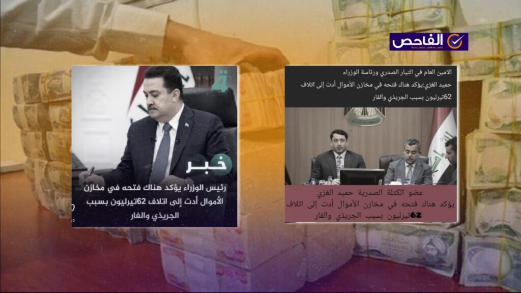 تصريحات زائفة حول تلف 62 تريليون دينار من الأموال العراقية!