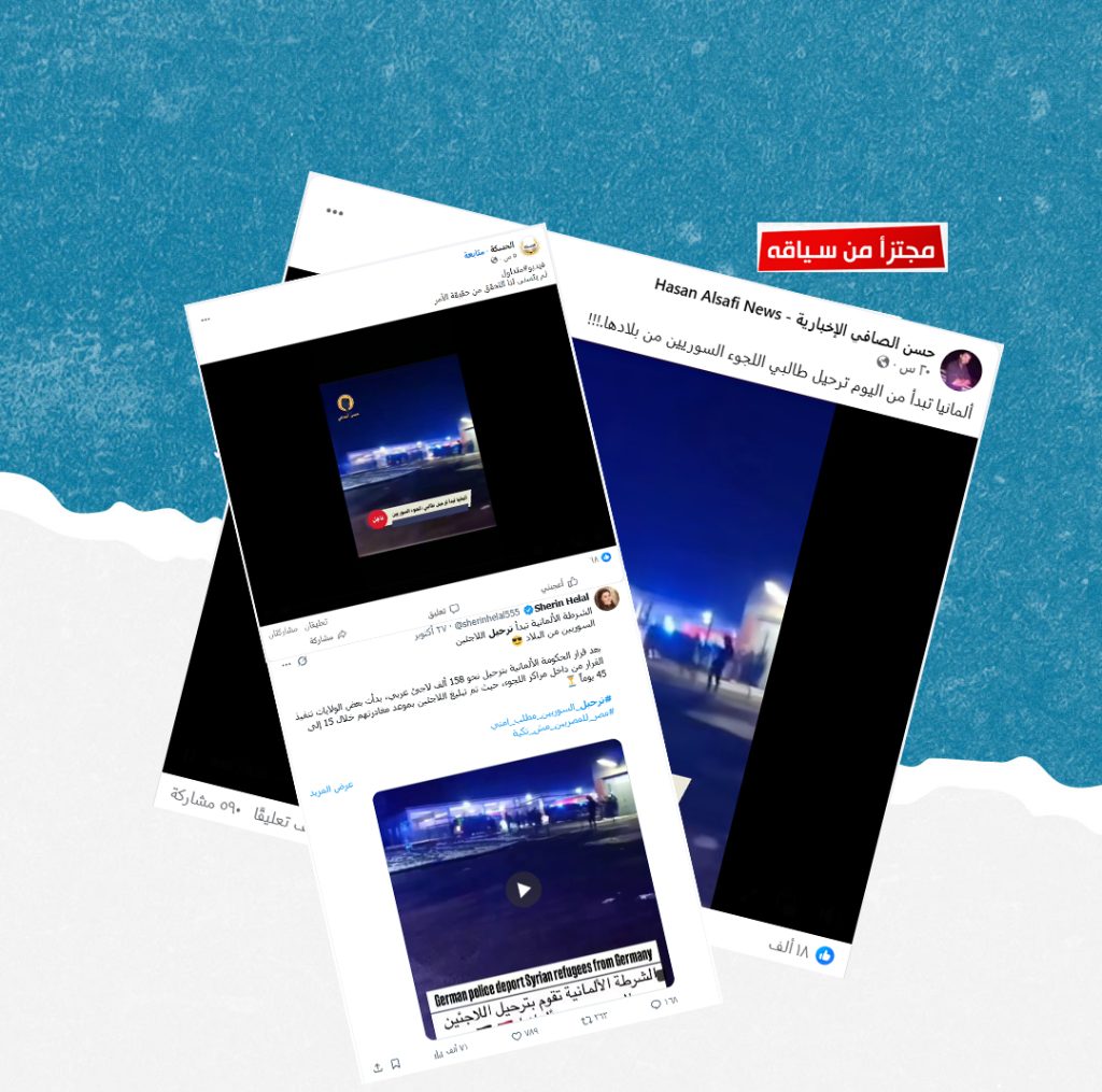 هذا الفيديو قديم ولا يوثق ترحيلاً حديثاً للاجئين سوريين من ألمانيا