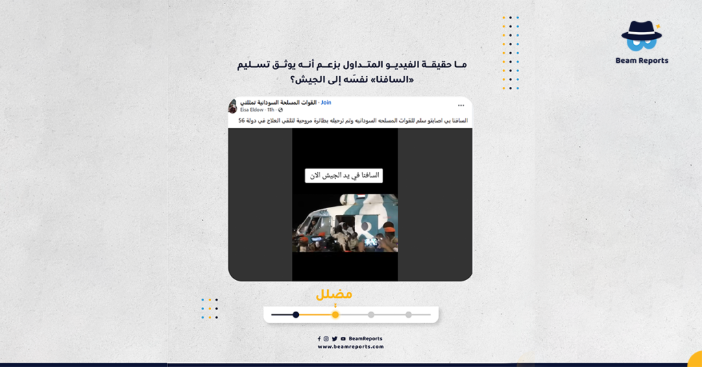 ما حقيقة الفيديو المتداول بزعم أنه يوثق تسليم «السافنا» نفسَه إلى الجيش؟