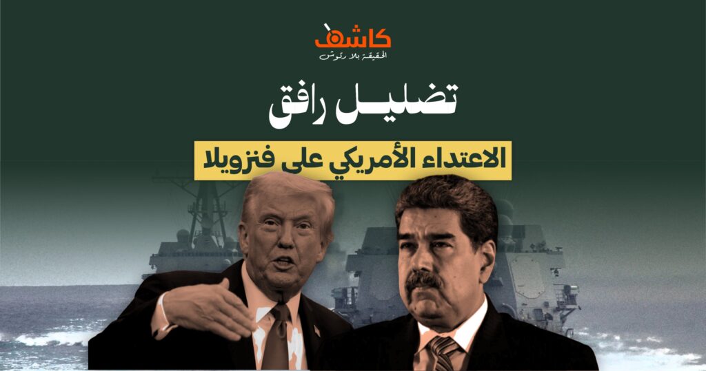 صور وفيديوهات مضلِّلة رافقت الاعتداء الأمريكي على فنزويلا 