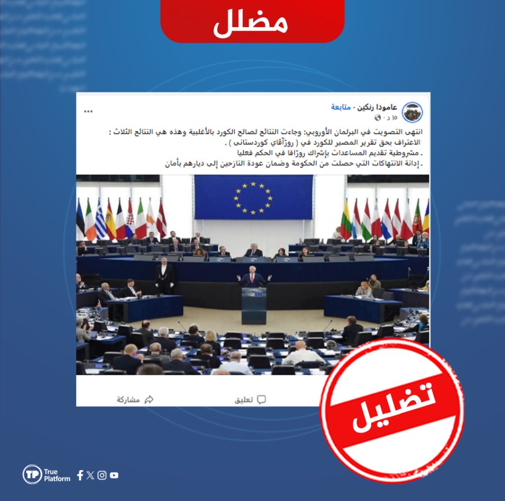 هل صحيح أن البرلمان الأوروبي اعترف بحق “تقرير المصير” للكرد في سوريا؟