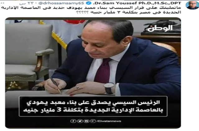 خبر بناء معبد يهودي بالعاصمة الإدارية يتكلف 3 مليار جنيه "مفبرك"