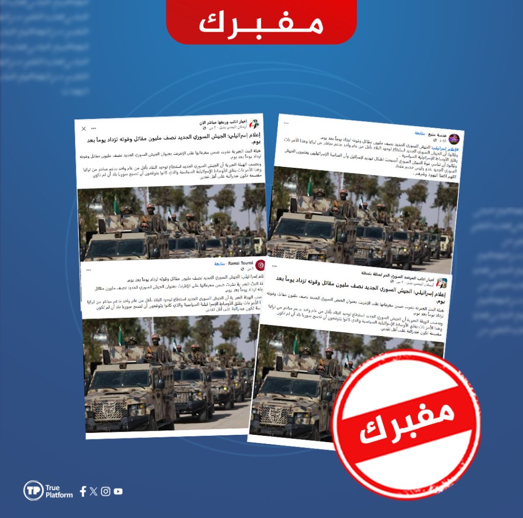 ما حقيقة الادعاءات المنسوبة للإعلام العبري حول قوة وتعداد الجيش السوري الجديد؟