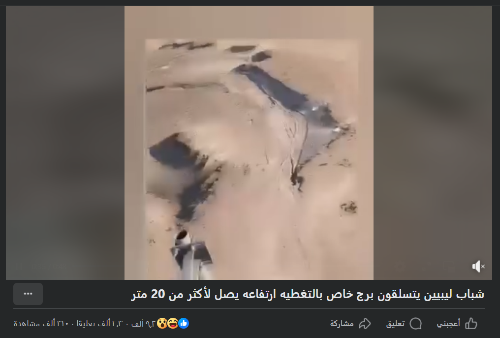 مضلل: فيديو لأطفال إيرانيين يتسلقون برج تغطية يُتداول على أنه في ليبيا