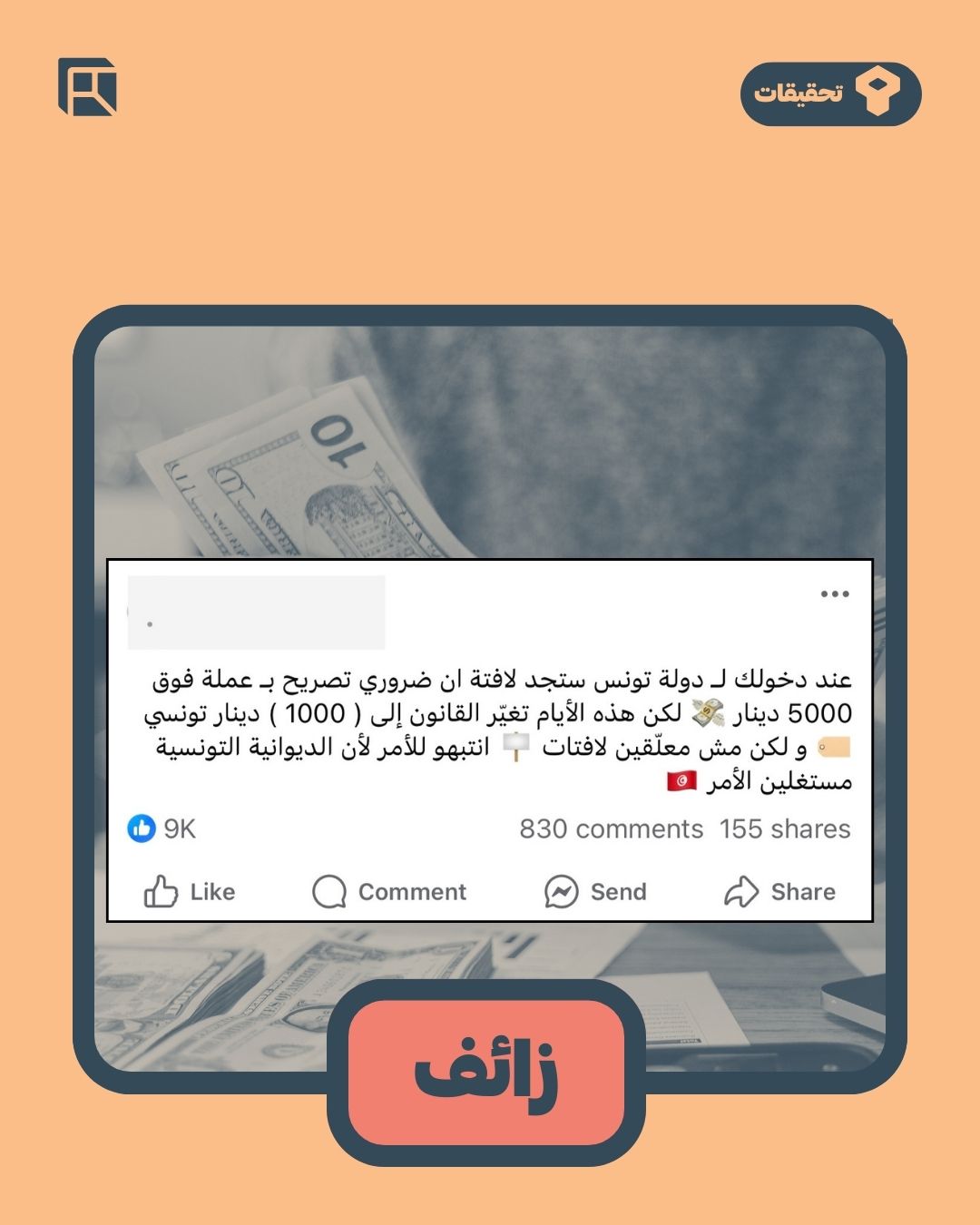 زائف: سقف الأموال المسموح بحملها عند السفر إلى تونس لايزال 5000 وليس 1000 دينار تونسي