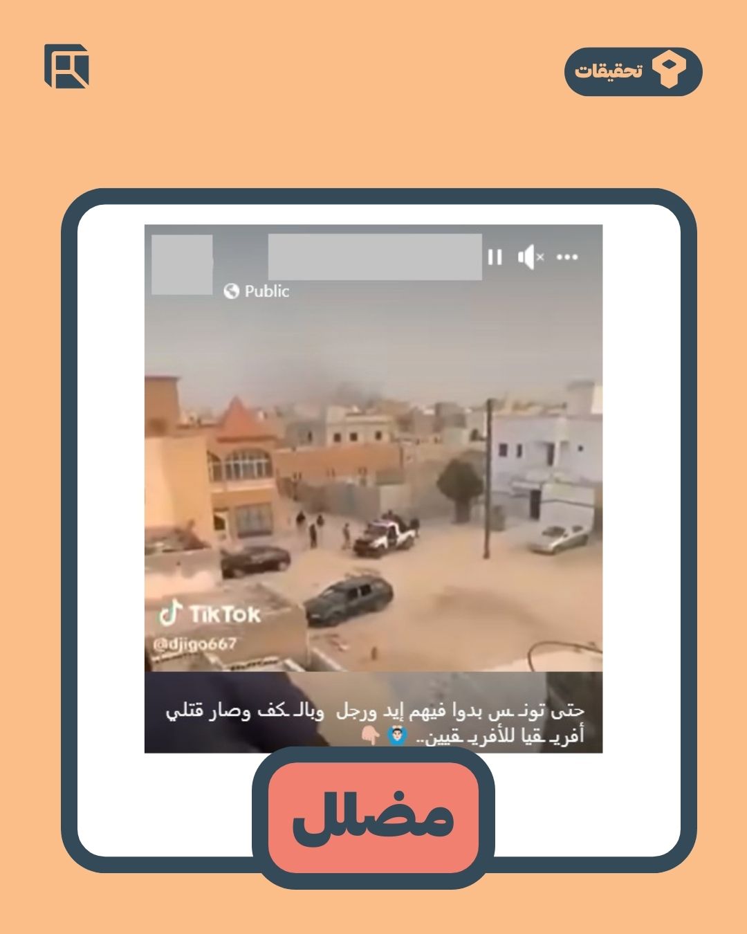 مضلل: الفيديو المتداول عن اعتقال الشرطة للمهاجرين ليس في تونس بل في موريتانيا