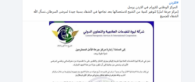 مضلل: لا صحة لمخاطبة المركز الأردني للأورام لمركز جرعة أمل لتوفير الشيح لعلاج السرطان