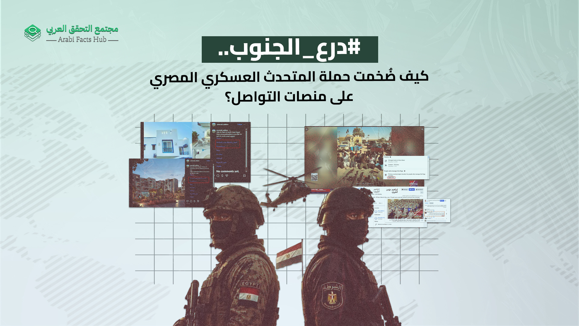 #درع_الجنوب.. كيف ضُخمت حملة المتحدث العسكري المصري على منصات التواصل؟