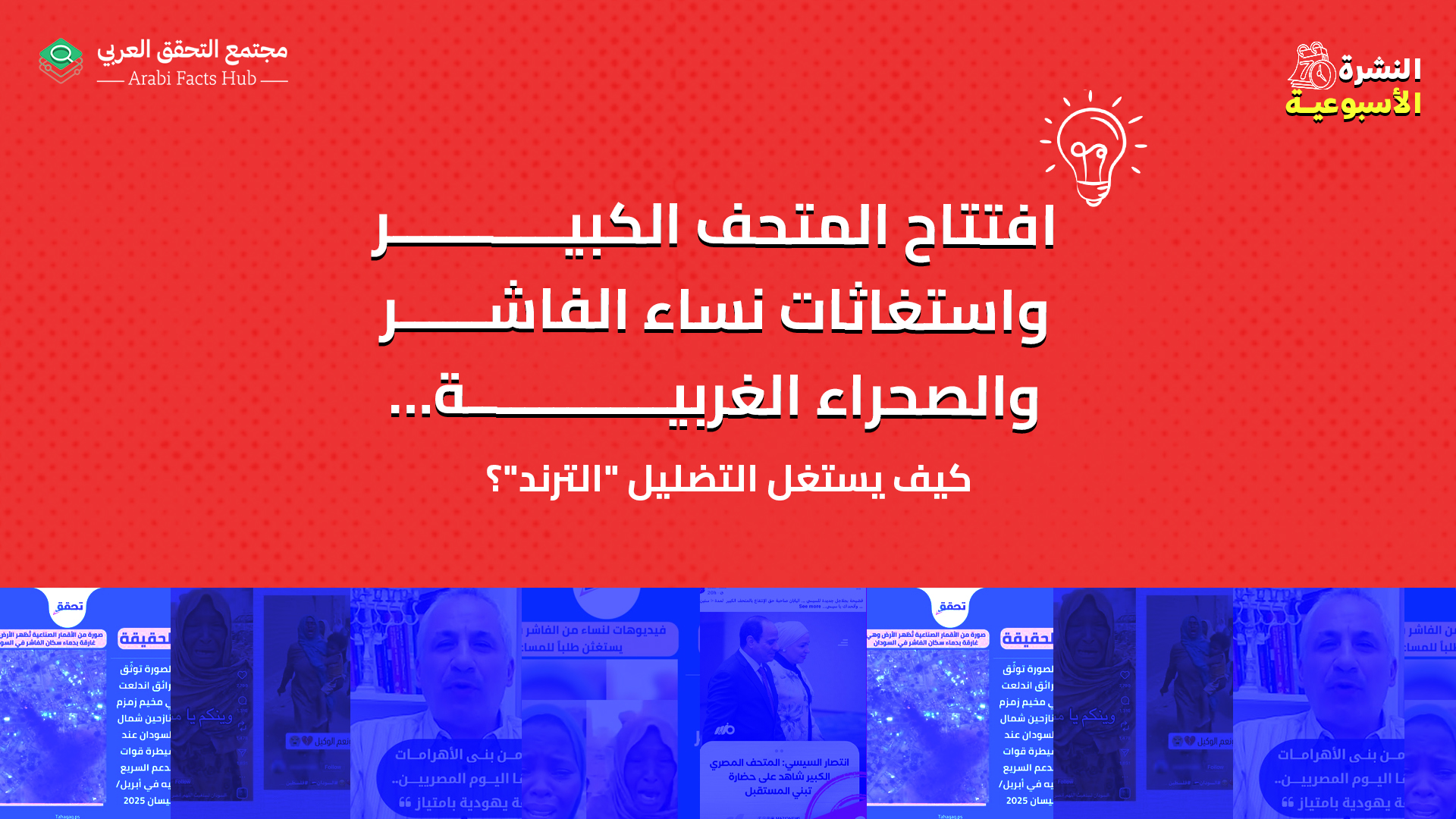 افتتاح المتحف الكبير واستغاثات نساء الفاشر والصحراء الغربية… كيف يستغل التضليل "الترند"؟