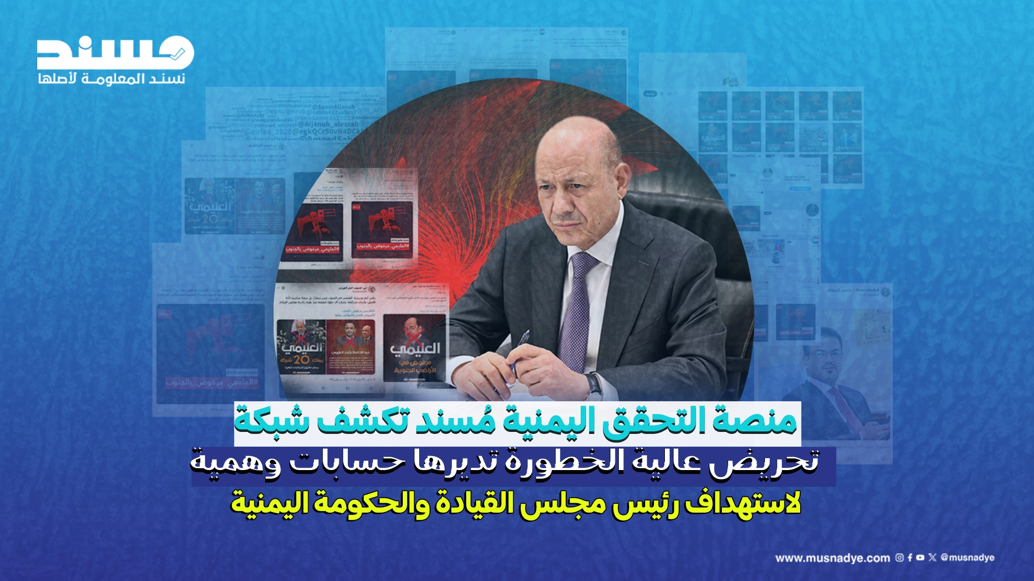 منصة التحقق اليمنية مُسند تكشف شبكة تحريض عالية الخطورة تديرها حسابات وهمية لاستهداف رئيس مجلس القيادة والحكومة اليمنية