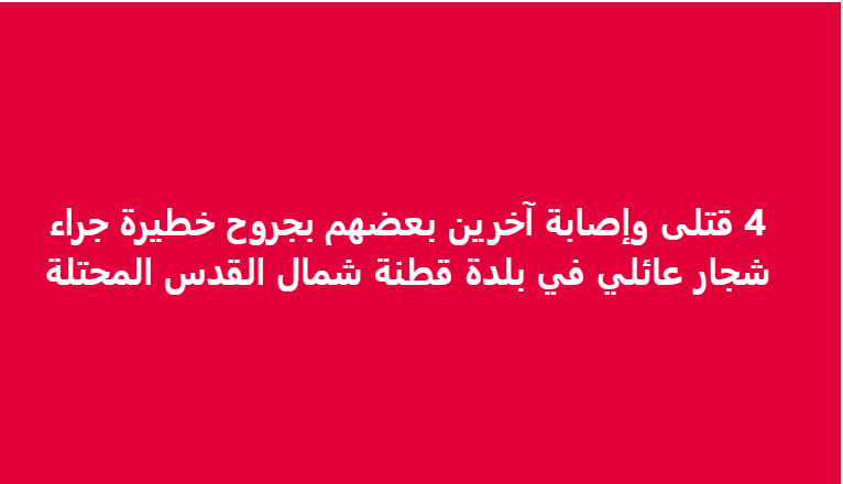 ما حقيقة مقتل أربعة مواطنين وإصابة آخرين في شجار ببلدة قطنة؟