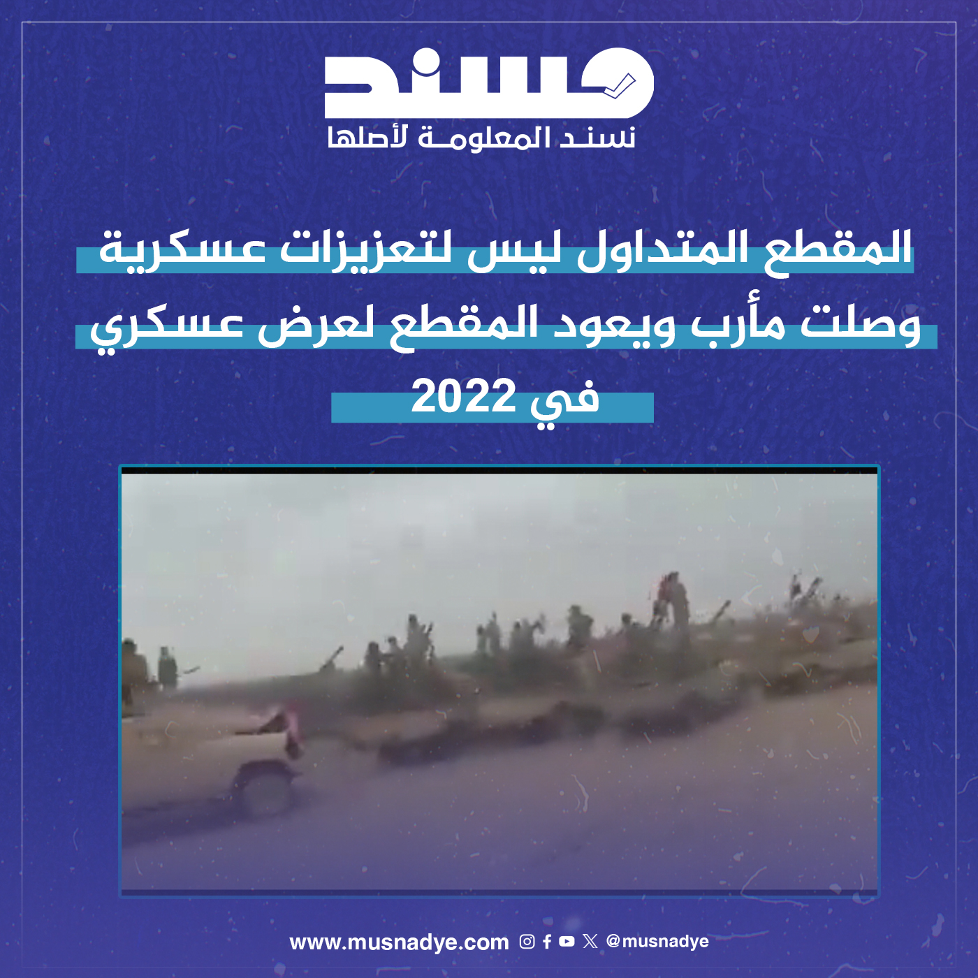 المقطع المتداول ليس لتعزيزات عسكرية حديثة وصلت مأرب ويعود المقطع لعرض عسكري في 2022