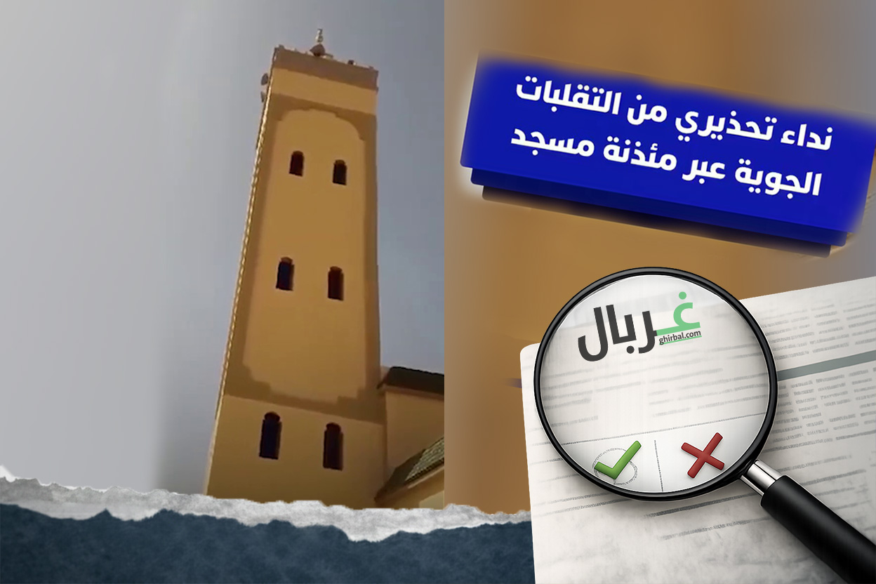 حقيقة فيديو النداء التحذيري من التقلبات الجوية المتداول في وسائل الإعلام