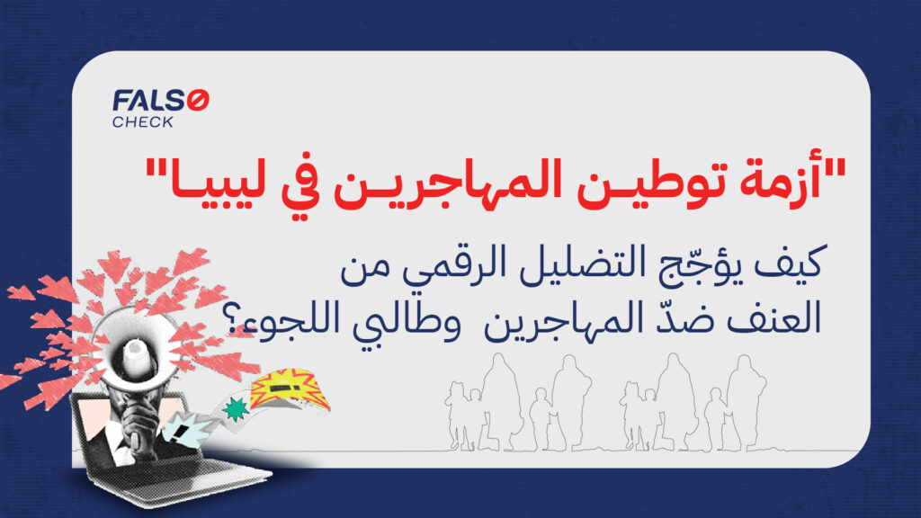 من الشائعات إلى العُنف: دور التضليل في تصعيد الكراهية ضد المهاجرين في ليبيا