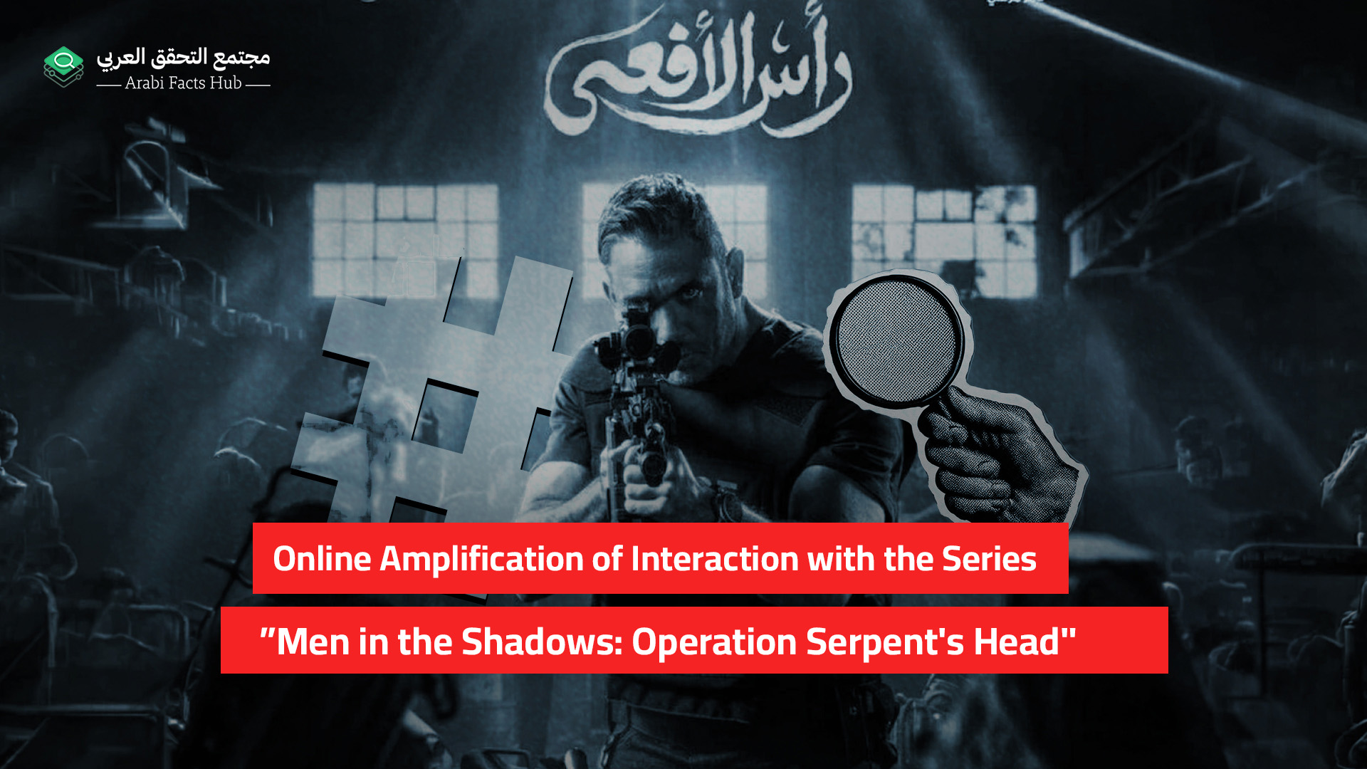 Online Amplification of Interaction with the Series "Men in the Shadows: Operation Serpent's Head"