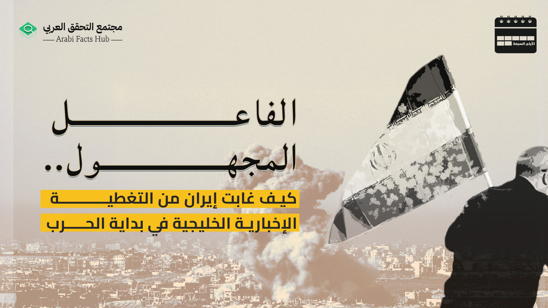 الفاعل المجهول.. كيف غابت إيران من التغطية الإخبارية الخليجية في بداية الحرب
