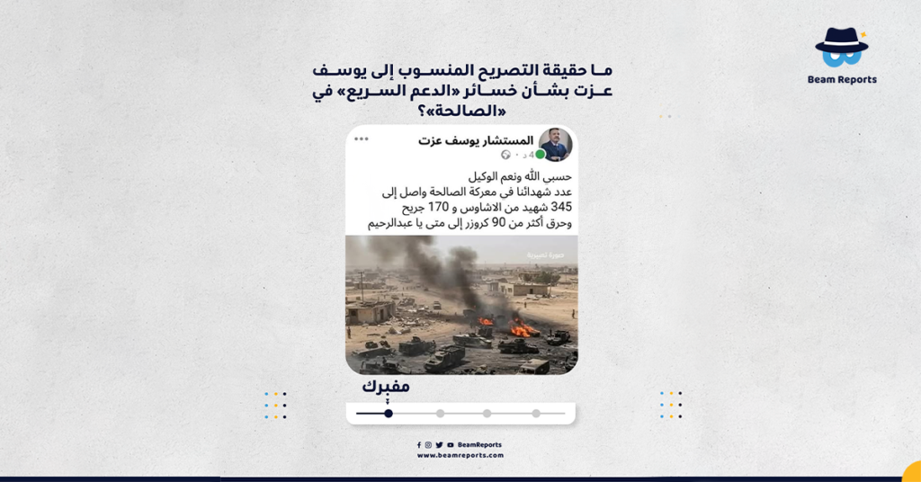 ما حقيقة التصريح المنسوب إلى يوسف عزت بشأن خسائر «الدعم السريع» في «الصالحة»؟