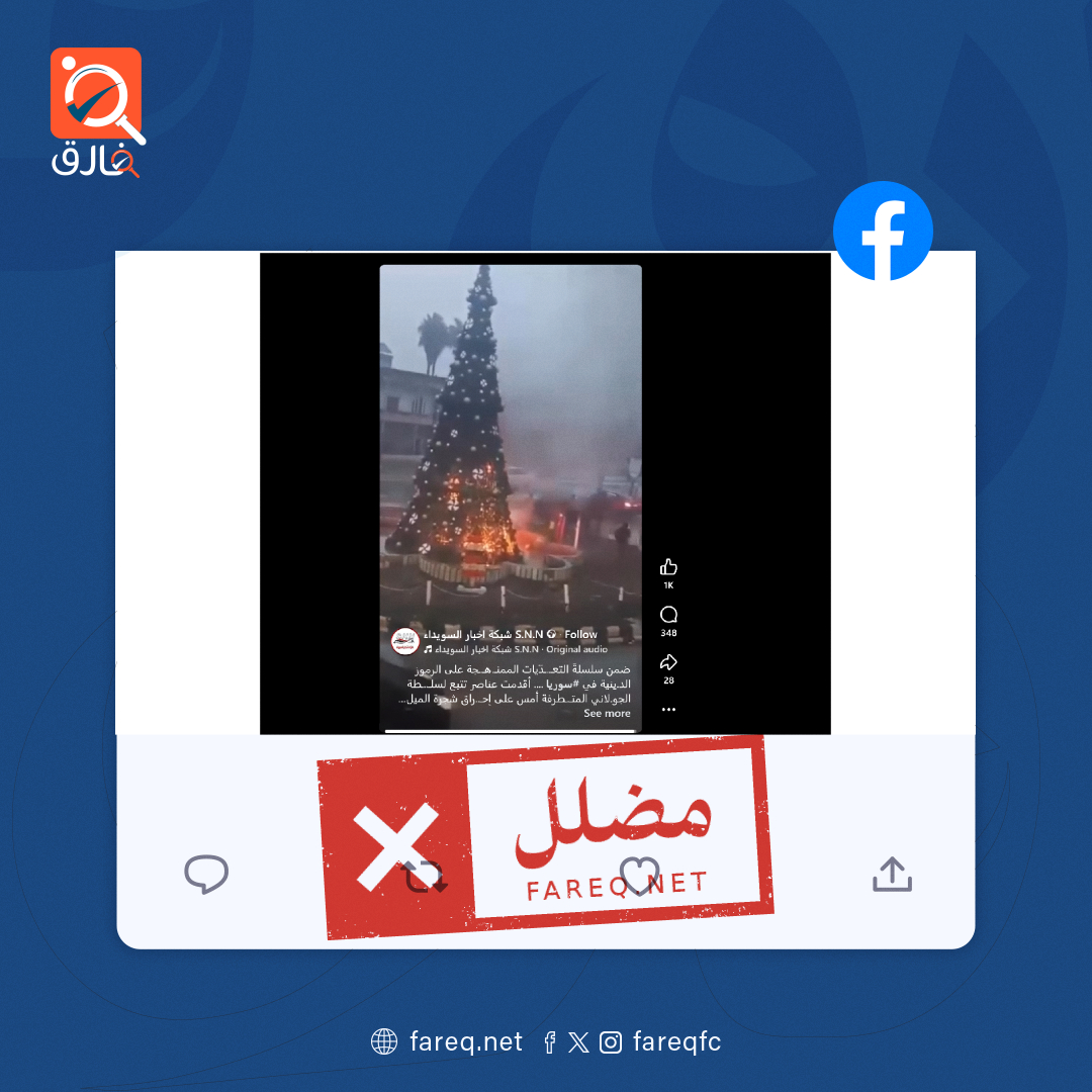 فيديو حرق شجرة الميلاد في حي العدوية في حمص مضلل